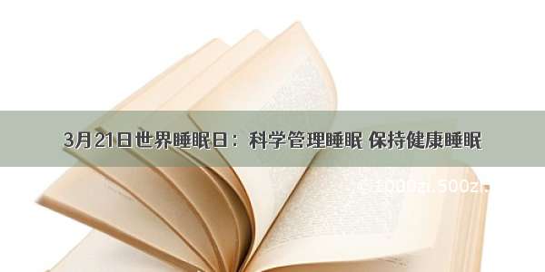 3月21日世界睡眠日：科学管理睡眠 保持健康睡眠