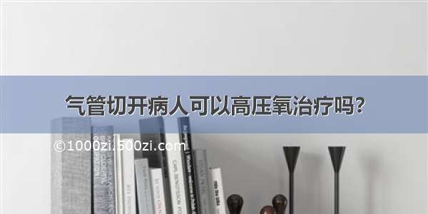 气管切开病人可以高压氧治疗吗？