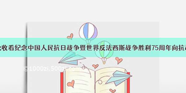 我市干部群众收看纪念中国人民抗日战争暨世界反法西斯战争胜利75周年向抗战烈士敬献花