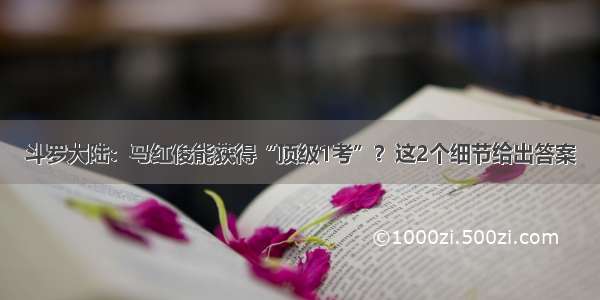 斗罗大陆：马红俊能获得“顶级1考”？这2个细节给出答案