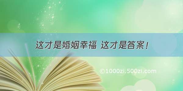 这才是婚姻幸福 这才是答案！