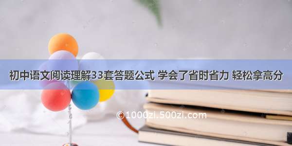 初中语文阅读理解33套答题公式 学会了省时省力 轻松拿高分