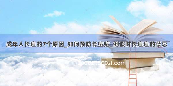 成年人长痘的7个原因_如何预防长痘痘_例假时长痘痘的禁忌