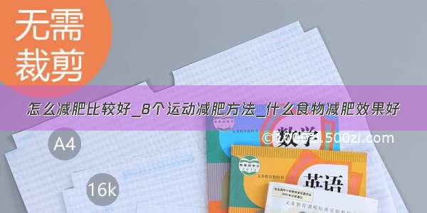 怎么减肥比较好_8个运动减肥方法_什么食物减肥效果好