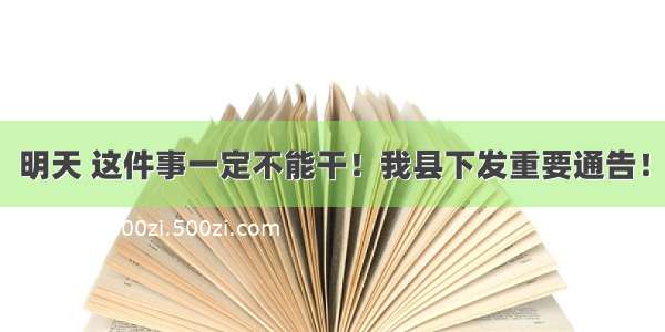 明天 这件事一定不能干！我县下发重要通告！