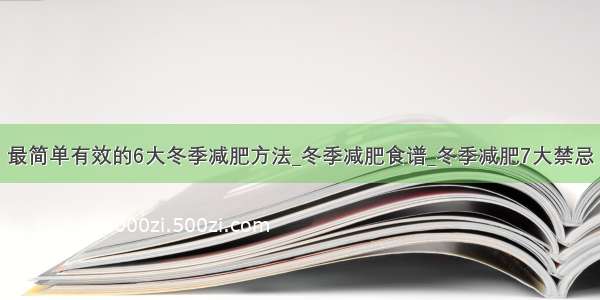 最简单有效的6大冬季减肥方法_冬季减肥食谱_冬季减肥7大禁忌