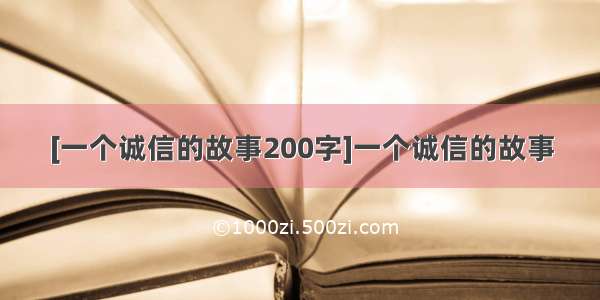 [一个诚信的故事200字]一个诚信的故事