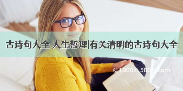 古诗句大全 人生哲理|有关清明的古诗句大全