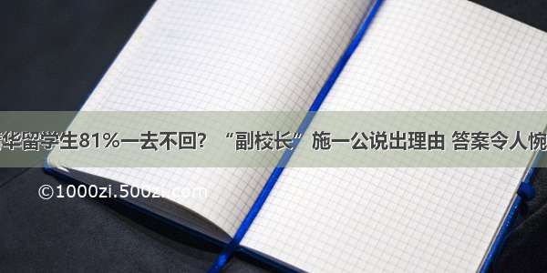 清华留学生81%一去不回？“副校长”施一公说出理由 答案令人惋惜