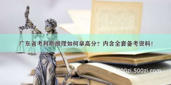 广东省考判断推理如何拿高分？内含全套备考资料！