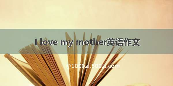 I love my mother英语作文