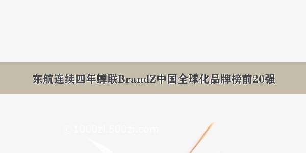东航连续四年蝉联BrandZ中国全球化品牌榜前20强