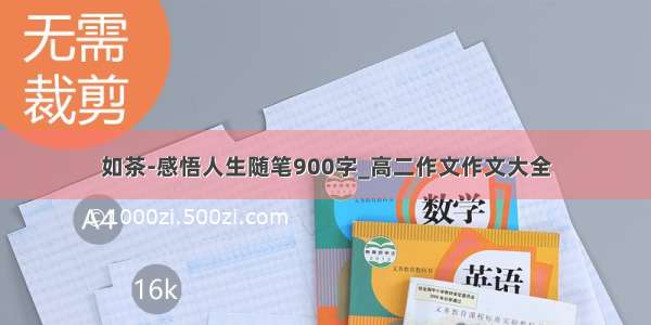 如茶-感悟人生随笔900字_高二作文作文大全