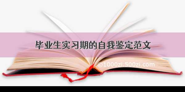 毕业生实习期的自我鉴定范文