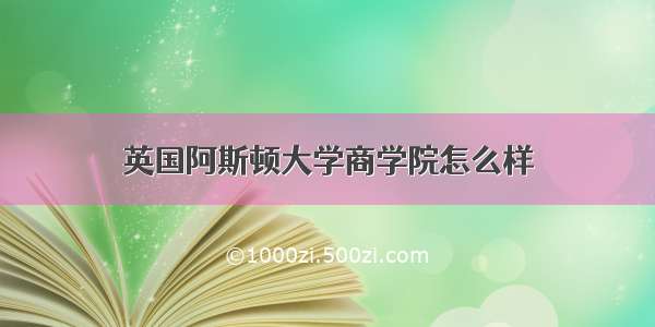 英国阿斯顿大学商学院怎么样