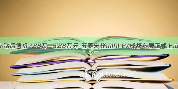 补贴后售价2.88万—3.88万元 五菱宏光MINI EV成都车展正式上市