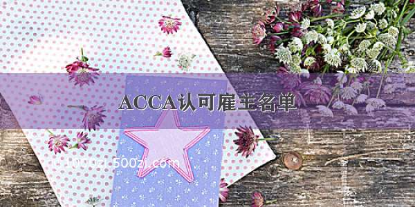 ACCA认可雇主名单