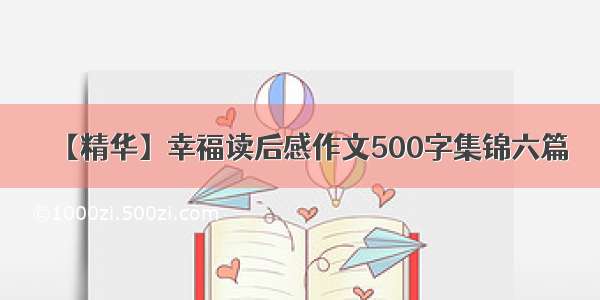 【精华】幸福读后感作文500字集锦六篇