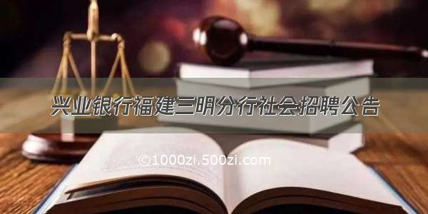 兴业银行福建三明分行社会招聘公告