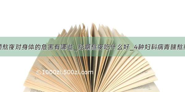 白领熬夜对身体的危害有哪些_经期熬夜吃什么好_4种妇科病青睐熬夜女