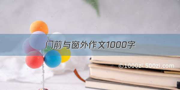 门前与窗外作文1000字