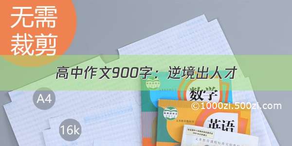 高中作文900字：逆境出人才