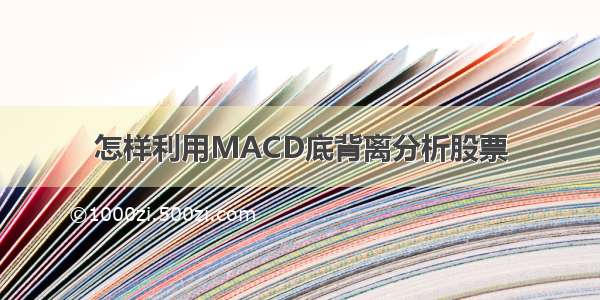 怎样利用MACD底背离分析股票