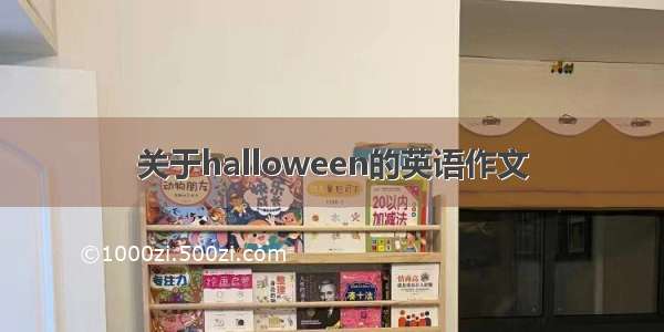 关于halloween的英语作文