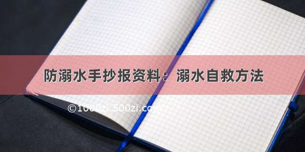 防溺水手抄报资料：溺水自救方法