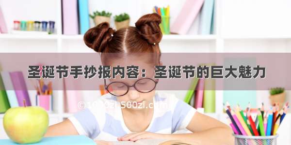 圣诞节手抄报内容：圣诞节的巨大魅力