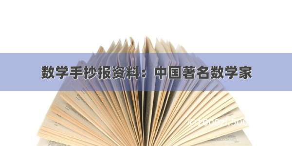 数学手抄报资料：中国著名数学家