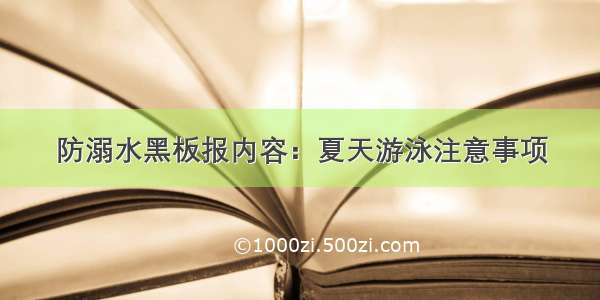 防溺水黑板报内容：夏天游泳注意事项