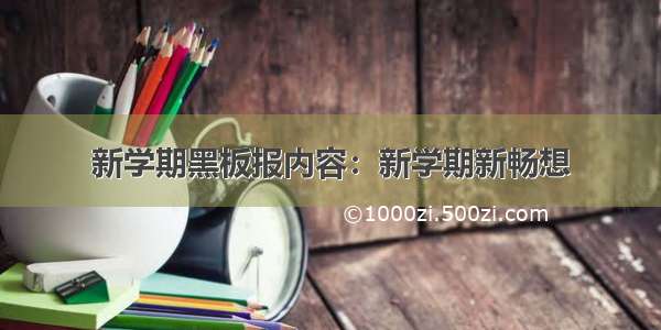 新学期黑板报内容：新学期新畅想