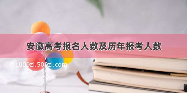 安徽高考报名人数及历年报考人数