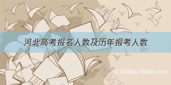 河北高考报名人数及历年报考人数