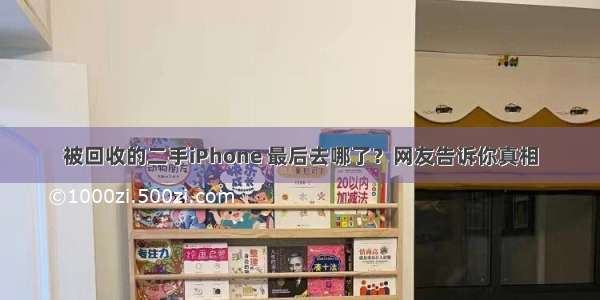 被回收的二手iPhone 最后去哪了？网友告诉你真相