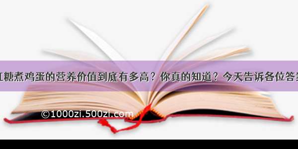 红糖煮鸡蛋的营养价值到底有多高？你真的知道？今天告诉各位答案