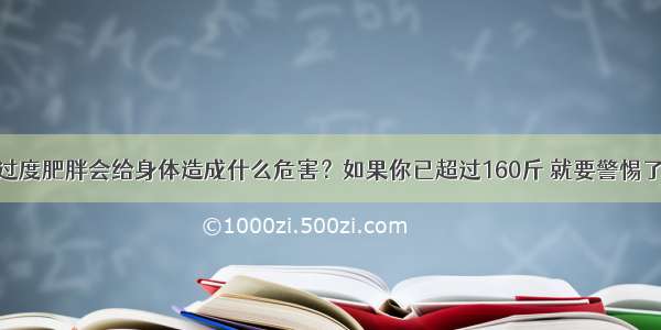 过度肥胖会给身体造成什么危害？如果你已超过160斤 就要警惕了