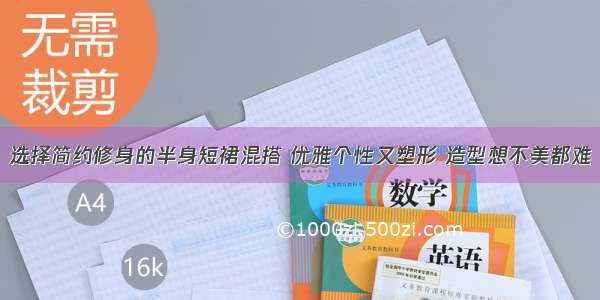 选择简约修身的半身短裙混搭 优雅个性又塑形 造型想不美都难