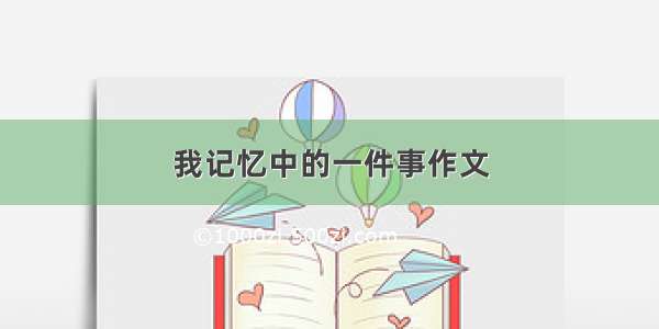 我记忆中的一件事作文