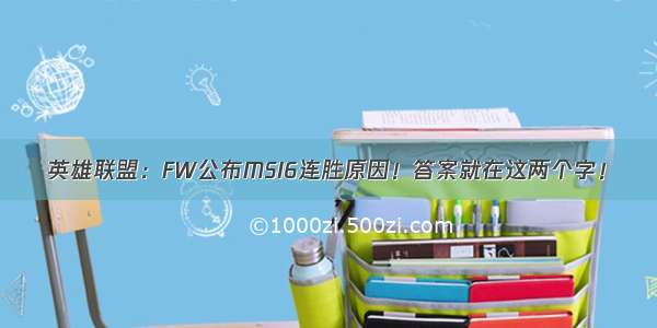 英雄联盟：FW公布MSI6连胜原因！答案就在这两个字！