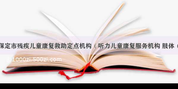 我院被评为保定市残疾儿童康复救助定点机构（听力儿童康复服务机构 肢体（脑瘫）康复