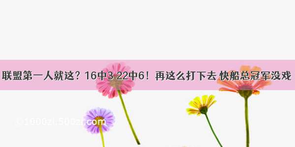 联盟第一人就这？16中3 22中6！再这么打下去 快船总冠军没戏