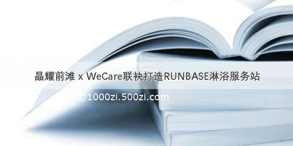 晶耀前滩 x WeCare联袂打造RUNBASE淋浴服务站