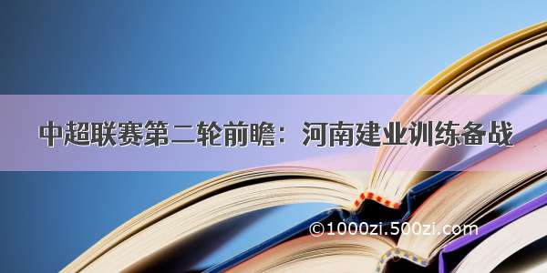 中超联赛第二轮前瞻：河南建业训练备战