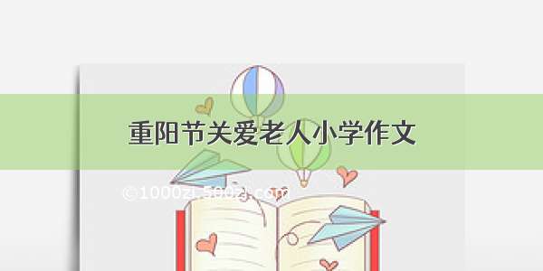 重阳节关爱老人小学作文