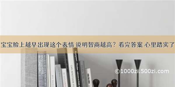 宝宝脸上越早出现这个表情 说明智商越高？看完答案 心里踏实了