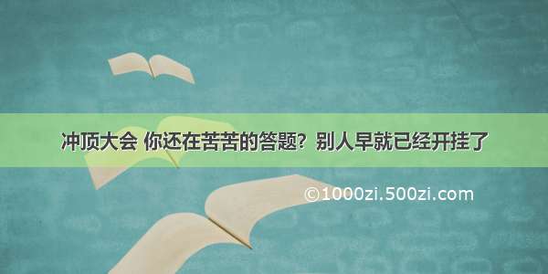 冲顶大会 你还在苦苦的答题？别人早就已经开挂了