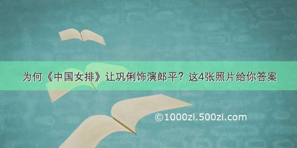 为何《中国女排》让巩俐饰演郎平？这4张照片给你答案