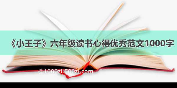 《小王子》六年级读书心得优秀范文1000字